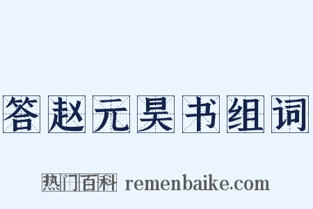 答赵元昊书组词是什么意思的图片
